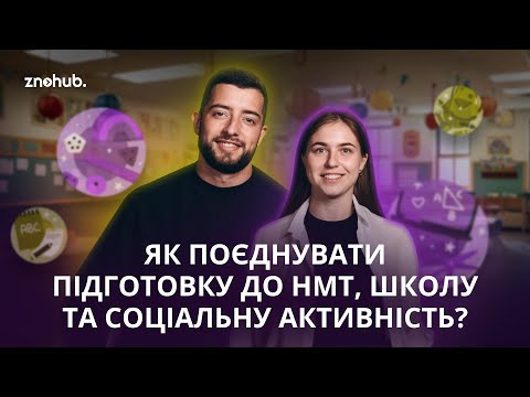 Видео: Як поєднувати підготовку до НМТ, школу та соціальну активність? | ZNOHUB