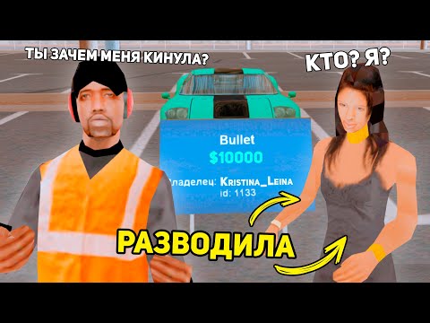 Видео: ЗАБАНИЛ ДЕВУШКУ ЗА РАЗВОД в GTA SAMP