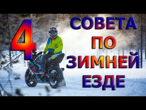 Видео: Как ездить на мотоцикле зимой?