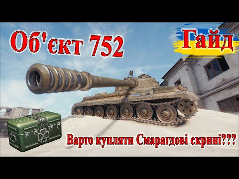 Видео: Об'єкт 752: Огляд танків із Смарагдових скринь! Гайд #wot_ua #Be_Zone_UA 💙💛