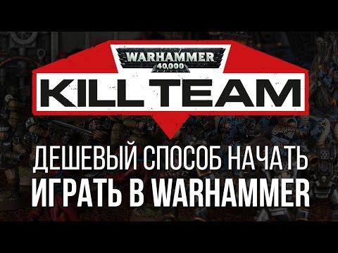 Видео: Warhammer 40K - Kill Team | Дешёвый способ начать играть в Warhammer
