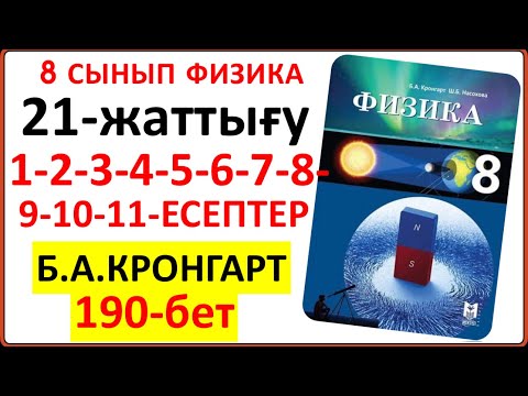Видео: 8 сынып физика Кронгарт 21-жаттығу 190-бет | 8 сынып физика 21-жаттығудың жауаптары Кронгарт кітабы