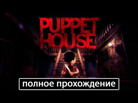 Видео: Puppet House [полное прохождение (игрофильм)]