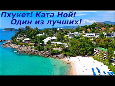 Видео: Пхукет!   Kata Noi -один из лучший пляжей Пхукета!