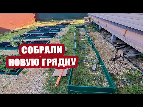 Видео: Собрали и установили новую грядку на участке 🏡