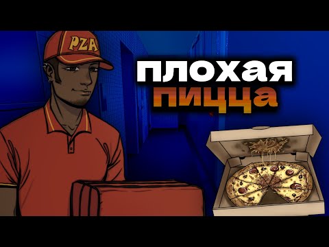 Видео: ВЫ ЗАКАЗЫВАЛИ ПИЦЦУ? - Bad Delivery | ШиRa