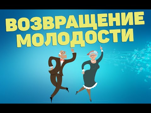 Видео: Энергетическая гимнастика "возвращение молодости" | ЛФК