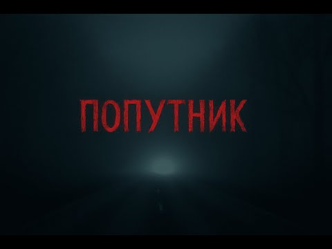 Видео: Попутник