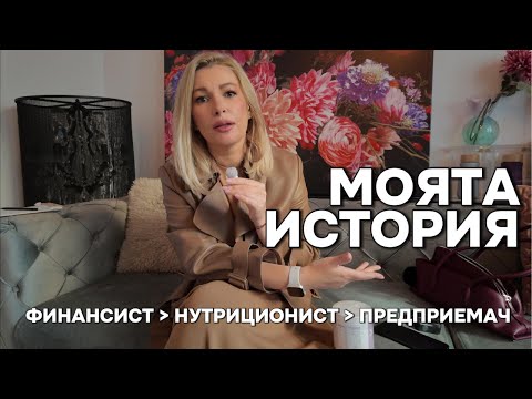 Видео: Моята история - как и защо станах нутриционист...