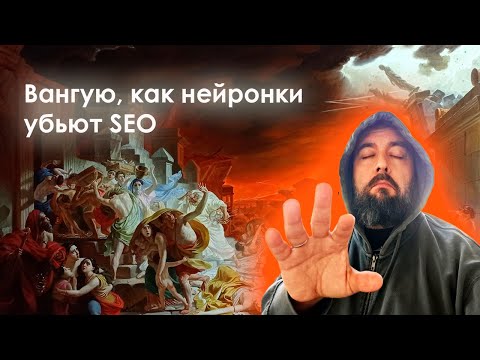 Видео: Вангую, как нейросети уничтожат SEO и контент: три сценария нейроапокалиписиса #seo