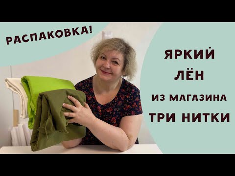 Видео: Лен из магазина "Три нитки" Распаковка! Идеи что сшить