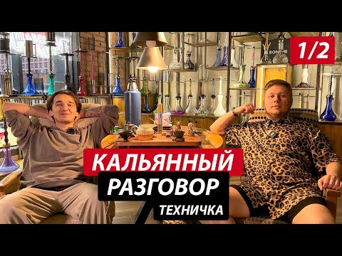 Видео: Кальянный Разговор (1/2): о блогерах, амбассадорстве, покупателях,  и странных запросах