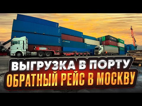 Видео: ВЫГРУЗКА В ПОРТУ ПИТЕРА / ЗА НОЧЬ ДО МОСКВЫ