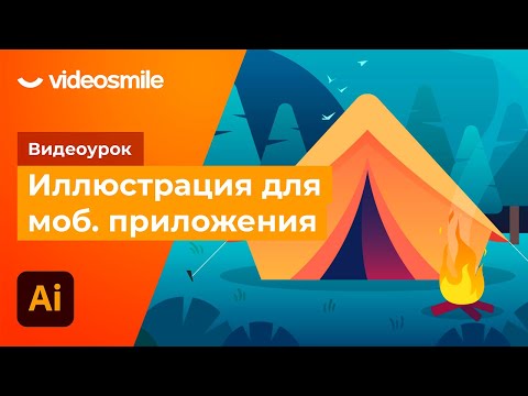 Видео: Adobe Illustrator - Иллюстрация для мобильного приложения!