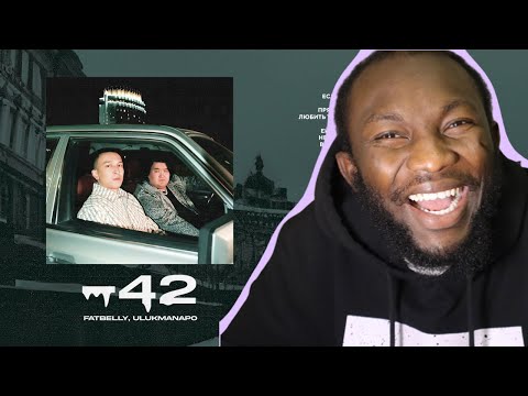 Видео: Fatbelly & Ulukmanapo -42 (Official Audio) || РЕАКЦИЯ