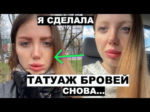 Видео: Я СДЕЛАЛА ТАТУАЖ БРОВЕЙ - СНОВА! РЕАКЦИЯ ДЕВУШКИ