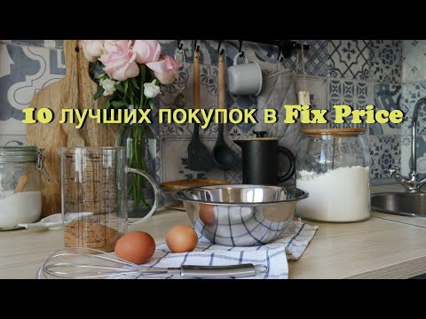 Видео: 10 ЛУЧШИХ ПОКУПОК ИЗ FIX PRICE. ПОЧЕМУ ТАКИЕ НИЗКИЕ ЦЕНЫ?