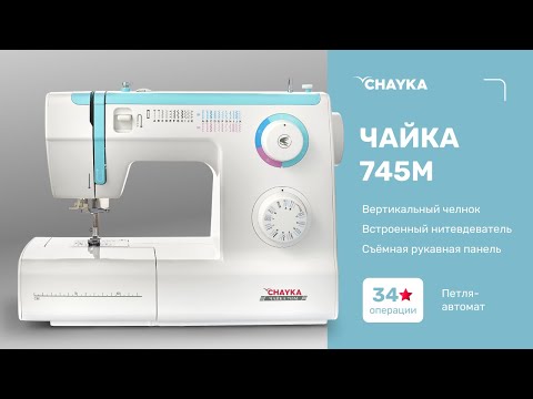 Видео: Обзор электромеханической швейной машины CHAYKA ЧАЙКА 745М