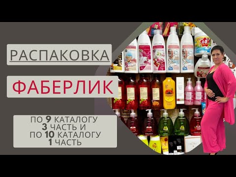 Видео: 🔥РАСПАКОВКА ЗАКАЗА ФАБЕРЛИК ПО 9 КАТ (часть 3) и ПО 10 КАТ (часть 1). Акции 10 каталога 👍🏻
