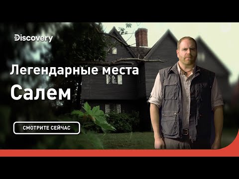 Видео: Салемские ведьмы | Легендарные места | Discovery