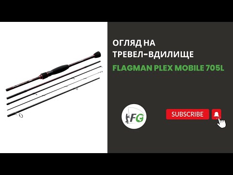 Видео: Огляд на тревел-вудилище Flagman Plex Mobile 1-10 грам. Travel для ловлі щуки та окуня