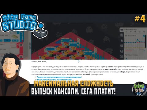 Видео: City Game Studio #4 ➤ Выпуск консоли! Расширяемся! ➤ МАКСИМАЛЬНАЯ СЛОЖНОСТЬ!