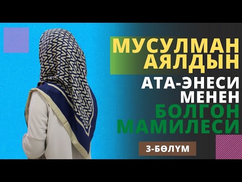 Видео: Мусулман аялдын ата-энеси менен болгон мамилеси | 3-бѳлүм | Аялзаттын бейнеси | аудиокитеп