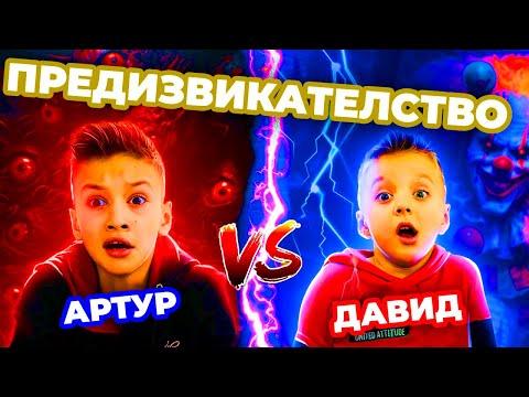Видео: Предизвикателство – изплаши брат си! 😱 Артур срещу Давид! | Boys and Toys Bulgarian
