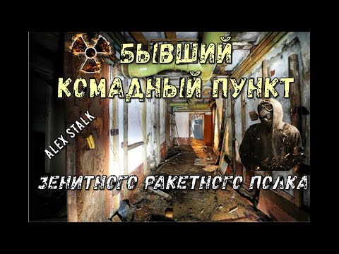 Видео: Заброшенный бывший КП ЗРП/Проникли внутрь/