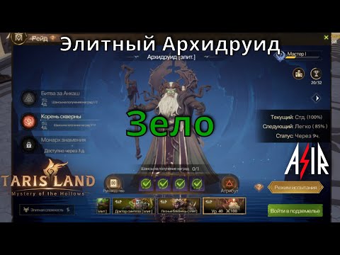 Видео: Tarisland | Гайд. Зело. Элитный Архидруид