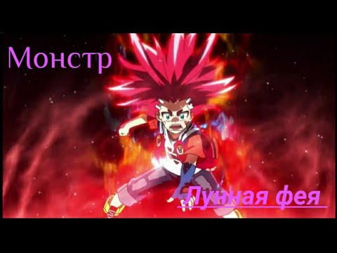 Видео: Айгер Акабане - Монстр