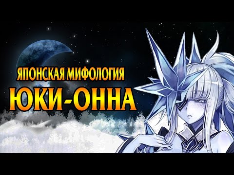 Видео: Кто такая Юки-онна. Мифы и отсылки в аниме и играх