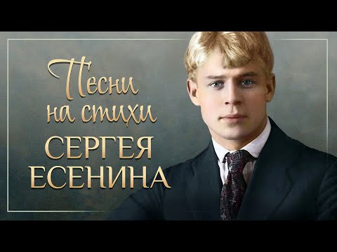 Видео: ПЕСНИ НА СТИХИ СЕРГЕЯ ЕСЕНИНА ❀ ЗОЛОТЫЕ ХИТЫ НА ВСЕ ВРЕМЕНА ❀