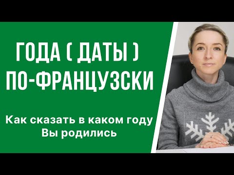 Видео: Как правильно называть года (даты) по-французски.  Как сказать в каком году Вы родились.