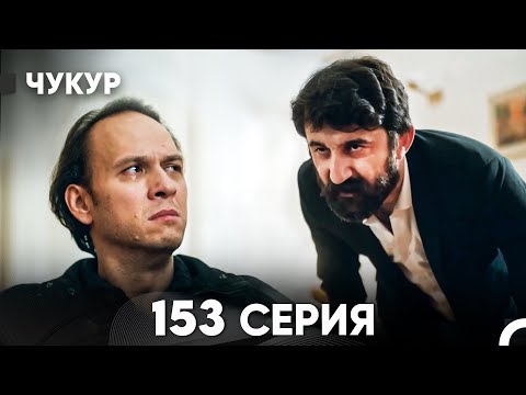 Видео: Чукур 153 Серия (русский дубляж) FULL HD