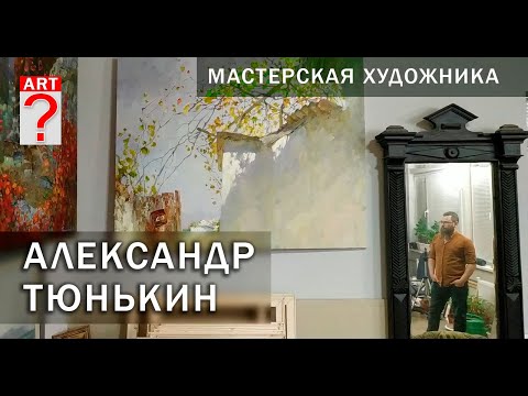 Видео: Мастерская художника. Александр Тюнькин