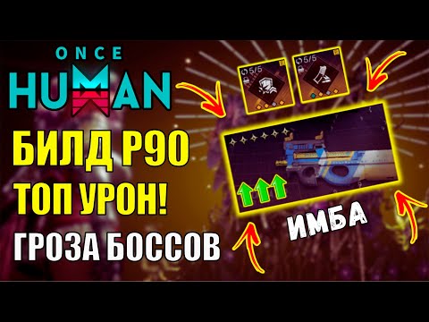Видео: Секретный Билд для P90 - ИМБА в PvE боссы за 12 секунд в Once Human!