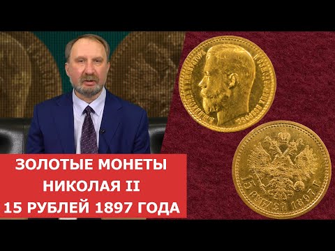 Видео: ✦ Золотые монеты Николая II ✦15 рублей 1897 года ✦ Нумизматика