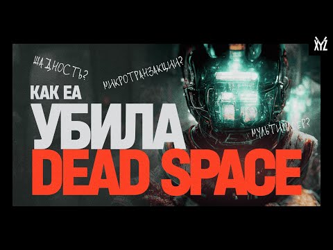 Видео: Как Electronic Arts убила Dead Space