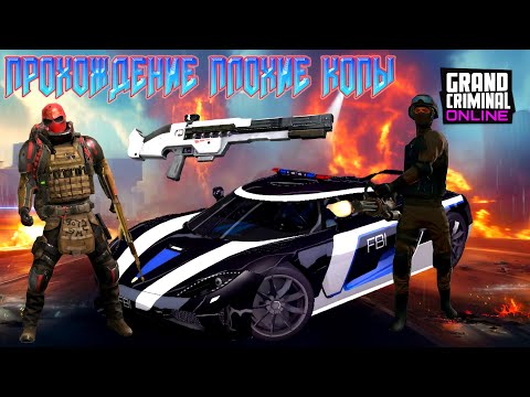 Видео: ПРОХОЖДЕНИЕ ПЛОХИХ КОПОВ НА БЛАСТЕРЕ ПЛЮС КОНКУРС НА GC В GRAND CRIMINAL ONLINE (GCO)! 