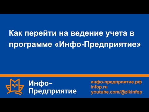 Видео: Как перейти на ведение учета в программе «Инфо-Предприятие». Зарплата и кадры.