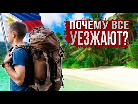 Видео: Почему многие уезжают с Филиппин спустя какое-то время?