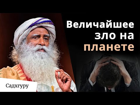 Видео: В чем величайшее на планете зло?