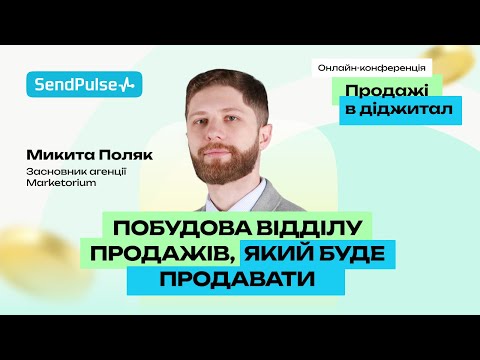 Видео: Побудова відділу продажів, який буде продавати