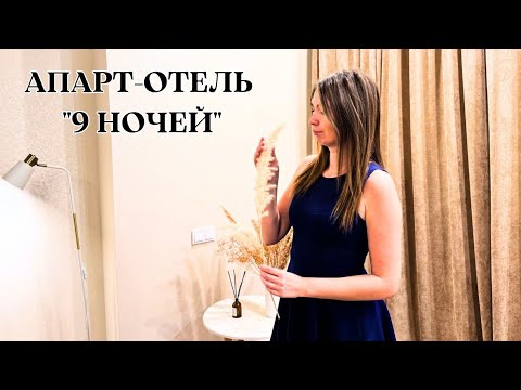 Видео: АПАРТ-ОТЕЛЬ "9 НОЧЕЙ" В НИЖНЕМ НОВГОРОДЕ/ ОТМЕЧАЕМ ГОДОВЩИНУ🎉 Нижний Новгород 2025