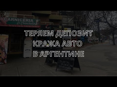 Видео: Теряем депозит/кража авто в Аргентине