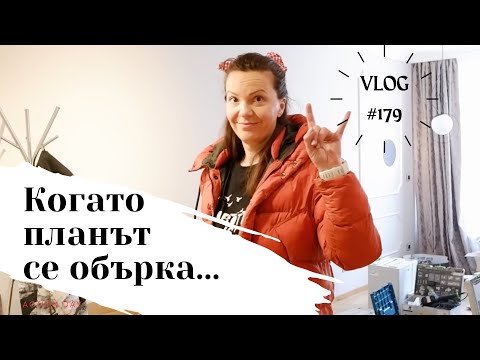 Видео: Когато планът се обърка I Интериорен дизайн I Студио ШкафА I VLOG #179