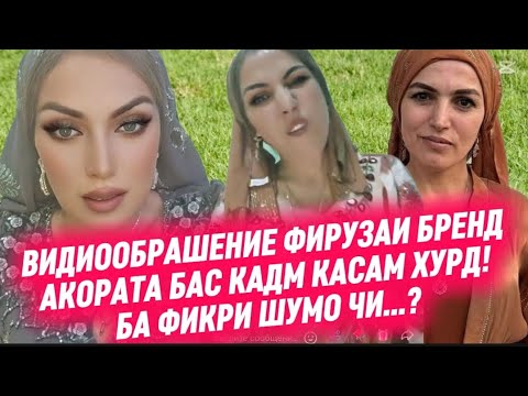 Видео: ФИРУЗАИ БРЕНД КАСАМ ХУРД! БАС КАДМ АКОРАТА ! МАРДУМ ФИКРИ ШУМО👇 ВАКТ НИШОМ МЕТА МЕБИНЕМ!!!!.....