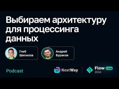 Видео: [Flow live] Выбираем архитектуру для процессинга данных