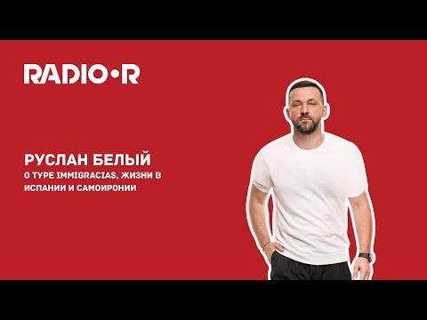 Видео: Руслан Белый: о туре Immigracias, жизни в Испании и самоиронии